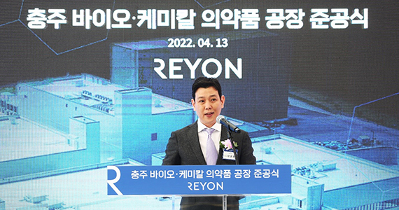 REYON Pharmaceutical Held Completion Ceremony for Chungju Plants and Declares Its Vision as Global Bio & Chemical Company